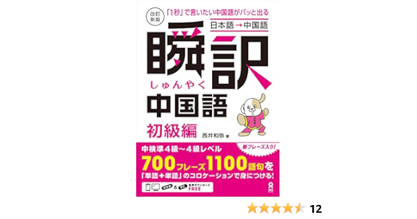 Amazon Com 改訂新版 瞬訳中国語 初級編 アスク出版 Japanese Edition Ebook 西井 和弥 Kindle Store