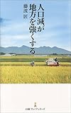 人口減が地方を強くする (日経プレミアシリーズ)