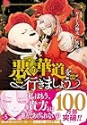 悪の華道を行きましょう 第5巻