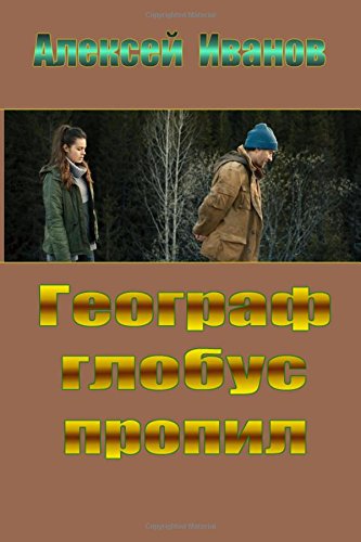 Geograf globus propil (Russian Edition)