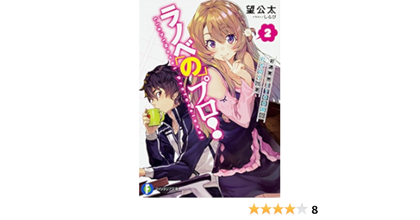 ラノベのプロ 2 初週実売1100部の打ち切り作家 ファンタジア文庫 Amazon Com Books