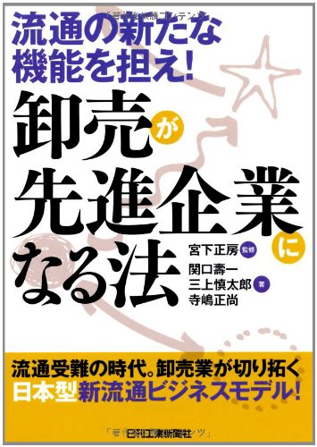 Oroshiuri Ga Senshin Kigyoi Ni Naru Hoi Ryui Tsui No Arata Na Kinoi O Ninae Masafusa Miyashita Toshikazu Sekiguchi Shintaroi Mikami Masanao Terashima Amazon Com Books