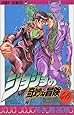 ジョジョの奇妙な冒険 (46) (ジャンプ・コミックス)