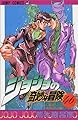 ジョジョの奇妙な冒険 (46) (ジャンプ・コミックス)
