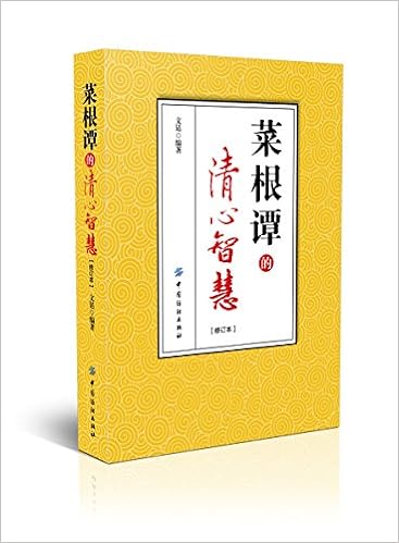 菜根谭全智慧 诸葛文 Amazon Com Books