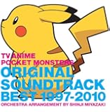 TVアニメ ポケットモンスター オリジナルサウンドトラックベスト1997‐2010 〜オーケストラアレンジ 宮崎慎二〜