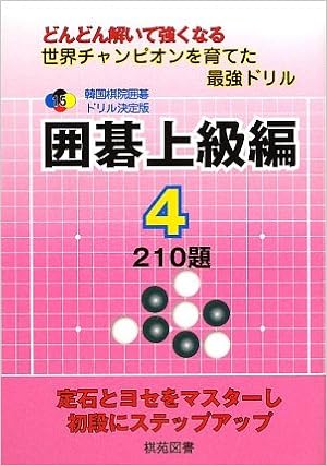 韓国棋院囲碁ドリル決定版 囲碁上級編〈4〉210題 (韓国棋院囲碁ドリル 決定版 15)