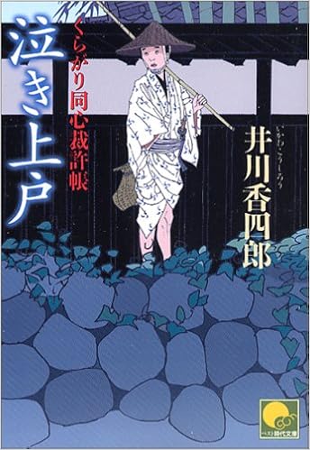 泣き上戸 くらがり同心裁許帳 ベスト時代文庫 香四郎 井川 本 通販 Amazon