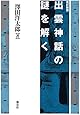 出雲神話の謎を解く