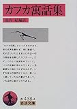 カフカ寓話集 (岩波文庫)
