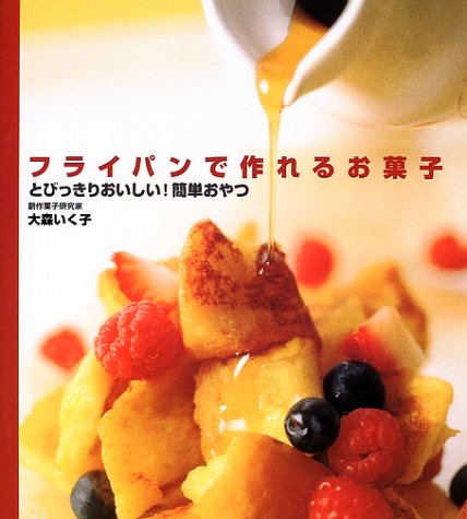 フライパンで作れるお菓子 とびっきりおいしい 簡単おやつ 大森 いく子 本 通販 Amazon