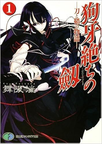 狗牙絶ちの劔1 刀と鞘の物語 富士見ファンタジア文庫 舞阪 洸 うなじ 本 通販 Amazon