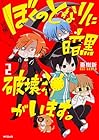 ぼくのとなりに暗黒破壊神がいます。 第2巻