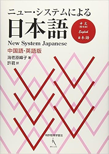 ニュー システムによる日本語 中国語 英語版 海老原 峰子 許 君 本 通販 Amazon