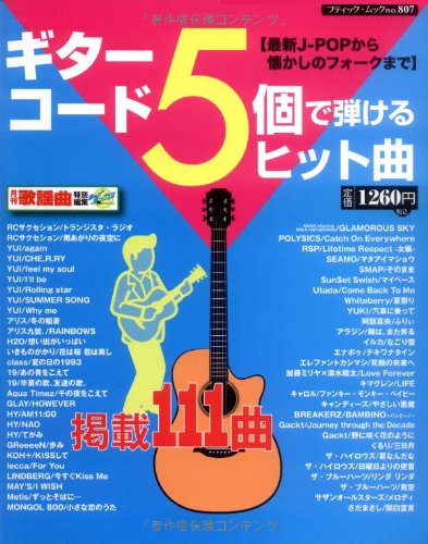 Amazon Co Jp ギターコード5個で弾けるヒット曲 ブティック ムック No 807 歌謡曲編集部 本 通販 Amazon Co Jp ギターコード5個で弾けるヒット曲 ブティック ムック No 807 歌謡曲編集部 本 通販