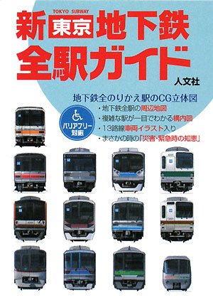 新東京地下鉄全駅ガイド 人文社編集部 本 通販 Amazon
