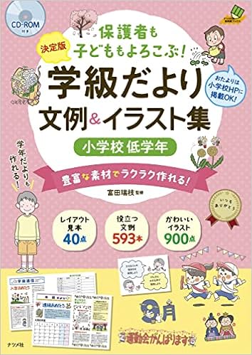 決定版 Cd Rom付き 保護者も子どももよろこぶ 学級だより 文例 イラスト集 小学校低学年 ナツメ社教育書books 富田瑞枝 本 通販 Amazon