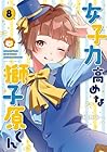 女子力高めな獅子原くん 第8巻