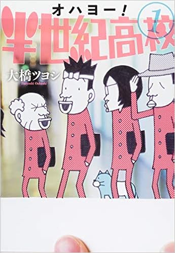 オハヨー 半世紀高校 1 ワイドkc 大橋 ツヨシ 本 通販 Amazon オハヨー 半世紀高校 1 ワイドkc 大橋 ツヨシ 本 通販 Amazon