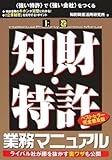 知財・特許業務マニュアル〈上巻〉