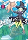 村人ですが何か? 第15巻