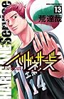 ハリガネサービス 第13巻