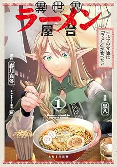 異世界ラーメン屋台 エルフの食通は『ラメン』が食べたいの最新刊