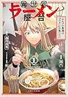 異世界ラーメン屋台 エルフの食通は『ラメン』が食べたい 第01巻