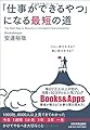 「仕事ができるやつ」になる最短の道