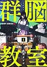 群脳教室 1巻