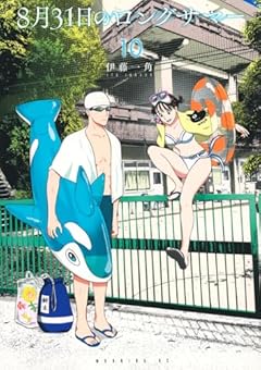 8月31日のロングサマーの最新刊