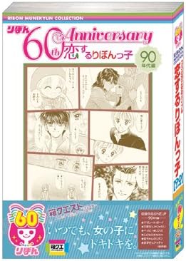 Amazon Co Jp りぼん 60th Anniversary 恋するりぼんっ子 90年代編 箱クエ ホビー 通販
