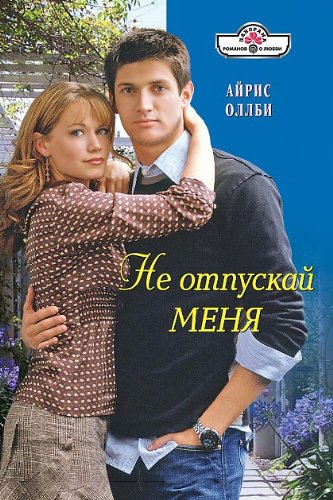Never Let Me Go (10-092) / Ne otpuskay menya (10-092)