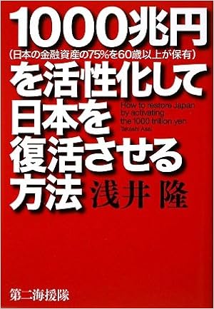 1000兆円を活性化して日本を復活させる方法 Amazon Com Books 1000兆円を活性化して日本を復活させる方法 Amazon Com Books