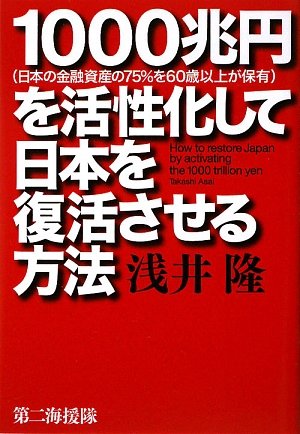 1000兆円を活性化して日本を復活させる方法 Amazon Com Books