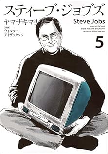 スティーブ･ジョブズ 第01-05巻 [Steve Jobs vol 01-05]