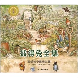 彼得兔全集 聪明的小猪布兰德 世界大师经典童话绘本 英 毕翠克丝 波特 Amazon Com Books