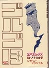 ゴルゴ13 第110巻