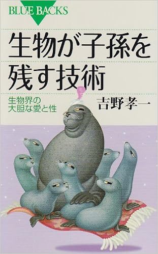 生物が子孫を残す技術 生物界の大胆な愛と性 ブルーバックス 吉野 孝一 本 通販 Amazon