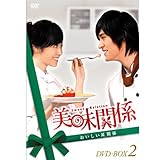 [DVD]美味関係~おいしい関係~ DVD-BOX 2