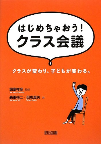 はじめちゃおう クラス会議 クラスが変わり 子どもが変わる 森重 裕二 但馬 淑夫 諸富 祥彦 本 通販 Amazon