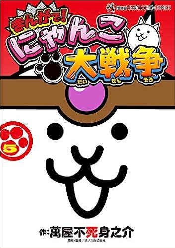 まんがで にゃんこ大戦争 コミック 1 5巻セット 萬屋不死身之介 本 通販 Amazon