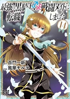 最強の黒騎士、戦闘メイドに転職しましたの最新刊