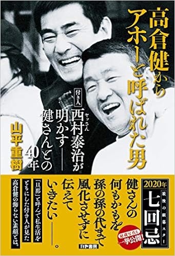 高倉健からアホ―と呼ばれた男 付き人西村泰治(ヤッさん)が明かす――健さんとの40年