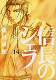 信長のシェフ(14)(芳文社)