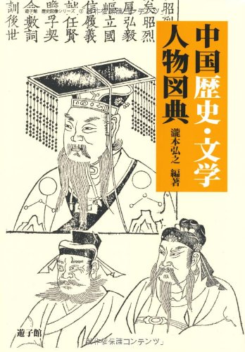 中国歴史 文学人物図典 遊子館歴史図像シリーズ 瀧本 弘之 瀧本 弘之 本 通販 Amazon