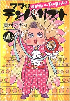 ママはテンパリスト 4 (愛蔵版コミックス) (日本語) コミック – 2011/11/18 の本の表紙