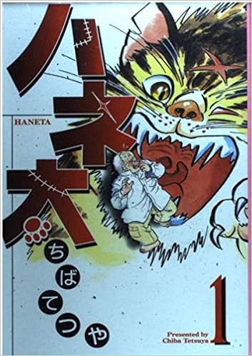 ハネ太 1 コミックアルファシリーズ ちば てつや 本 通販 Amazon