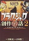 ブラック・ジャック創作秘話 ～手塚治虫の仕事場から～ 第2巻