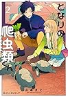 となりの爬虫類くん 第2巻